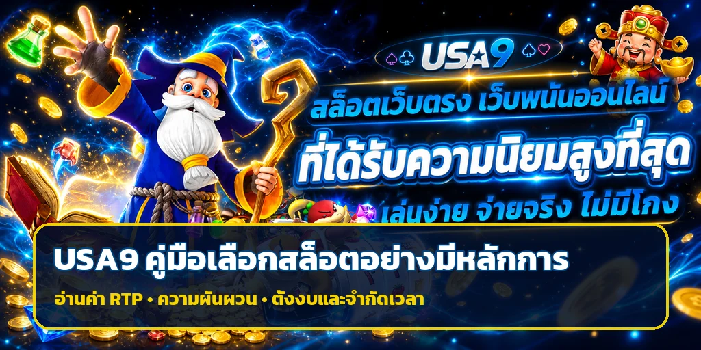 USA9 เลือกสล็อตด้วย RTP ความผันผวน และตั้งงบ