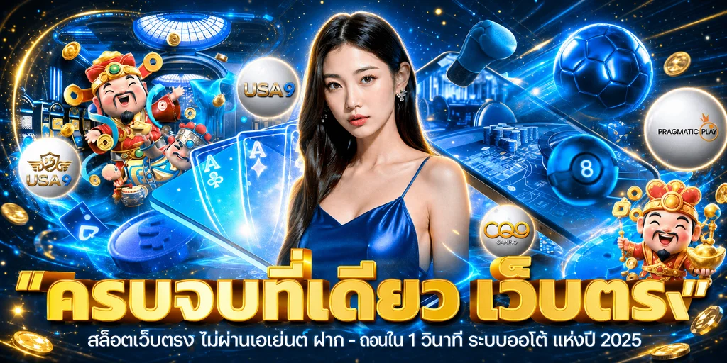 แบนเนอร์ USA9 เว็บตรงรวมสล็อต คาสิโน และเกมออนไลน์