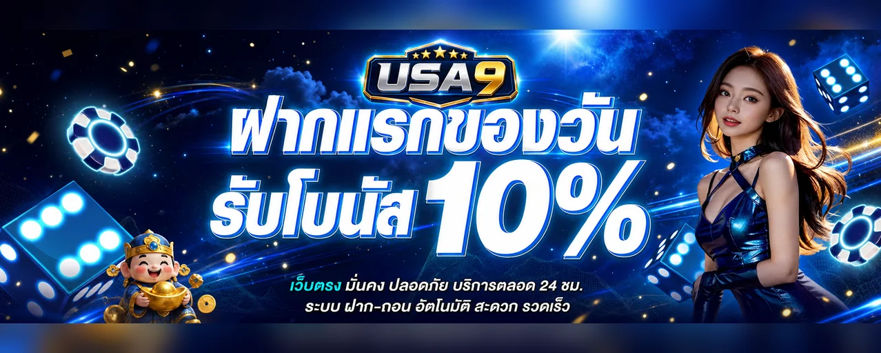 USA9 เว็บตรง สล็อต คาสิโน ฝากถอนออโต้ 24 ชม.